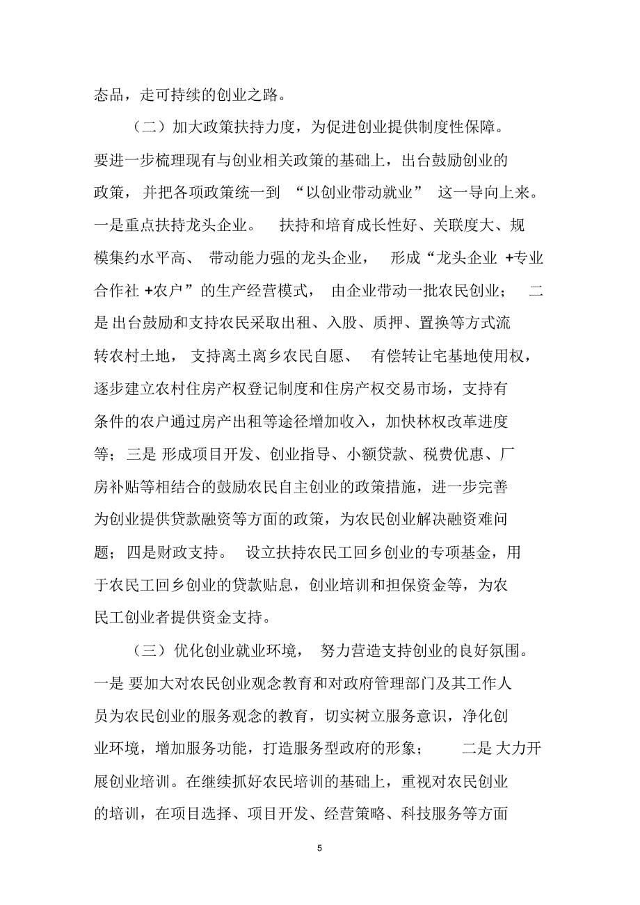 开江县促进返乡农民工以创业带动就业的思考_第5页