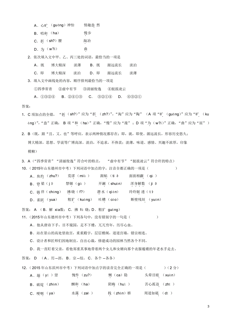 山东省17市2015年中考语文真题分类汇编：一、字音、字词_第3页