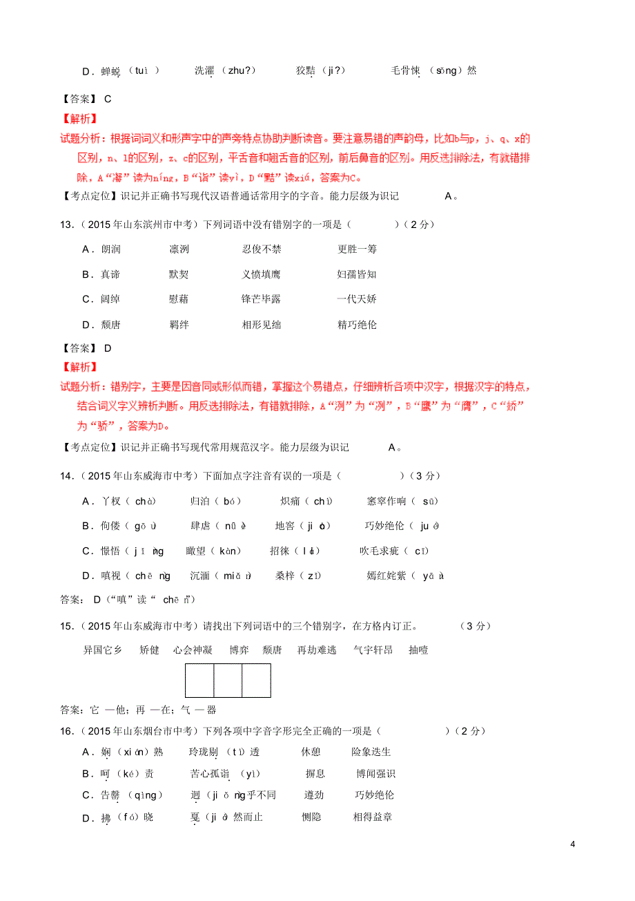 山东省17市2015年中考语文真题分类汇编：一、字音、字词_第4页