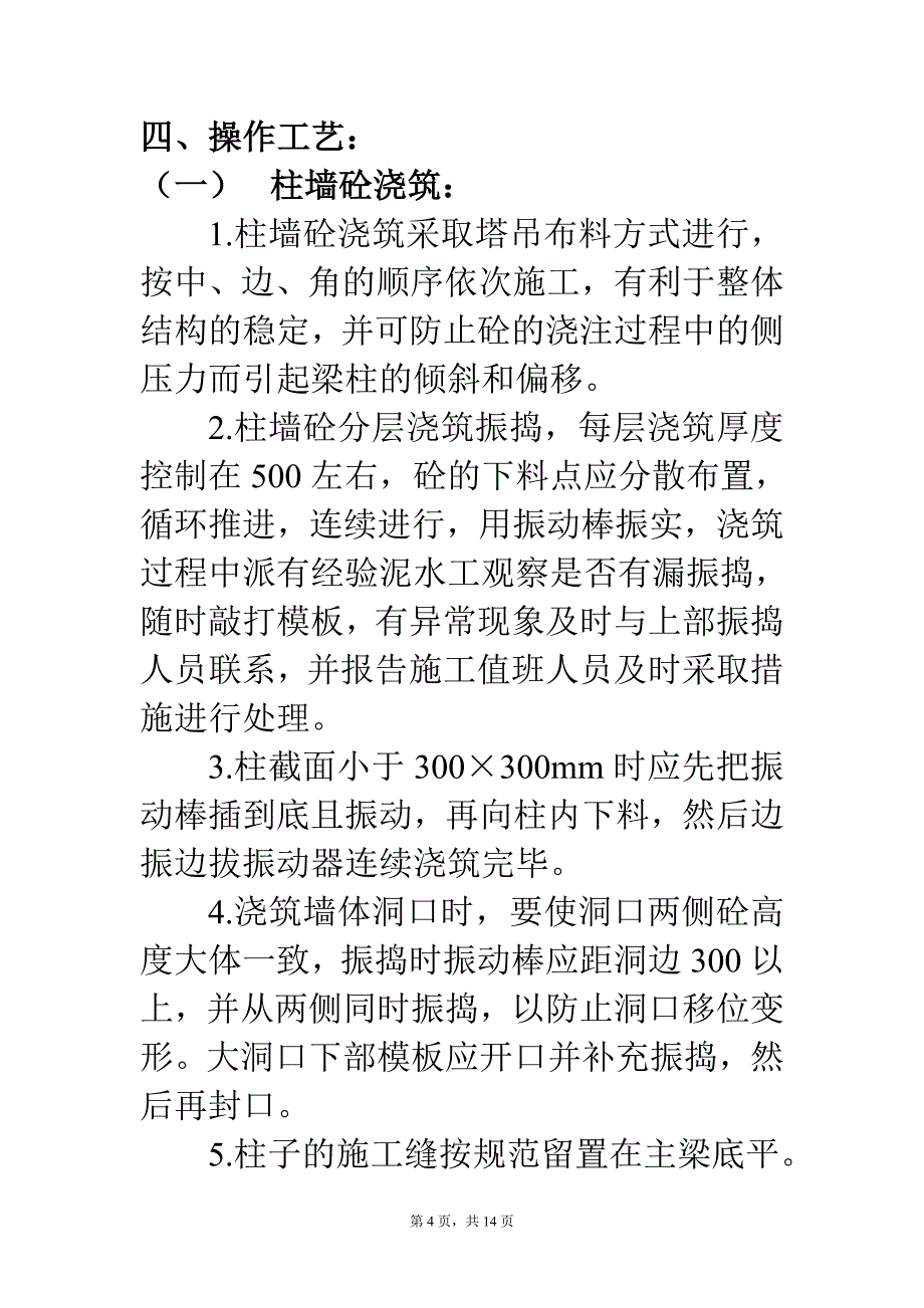 混凝土工程分项施工组织设计._第4页