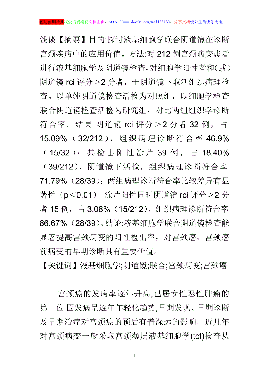 浅谈液基细胞学联合阴道镜检查在宫颈疾病中的应用价值_第1页