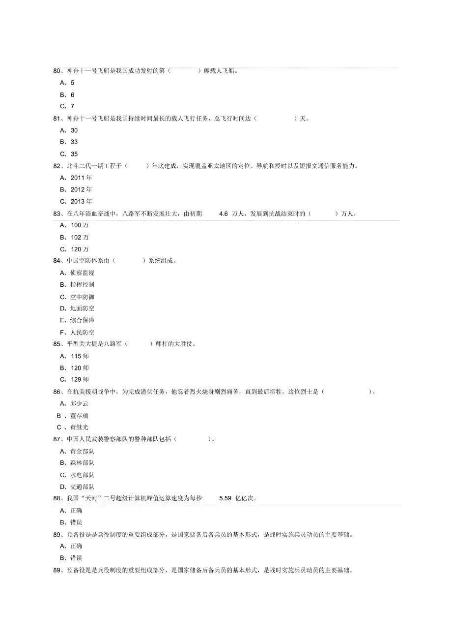 山东省国防教育知识竞赛题(初中)_第5页