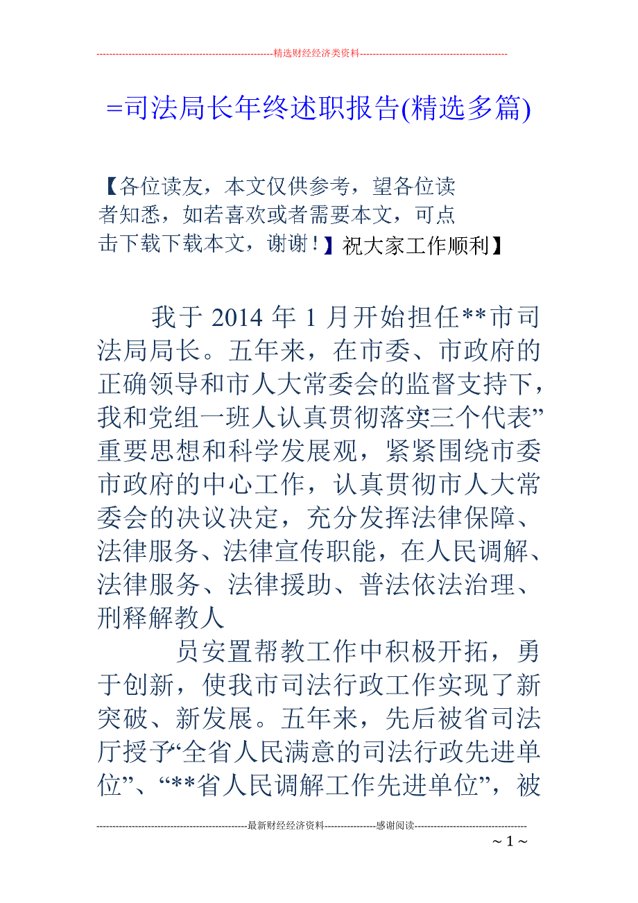 =司法局长年 终述职报告(精选多篇)_第1页