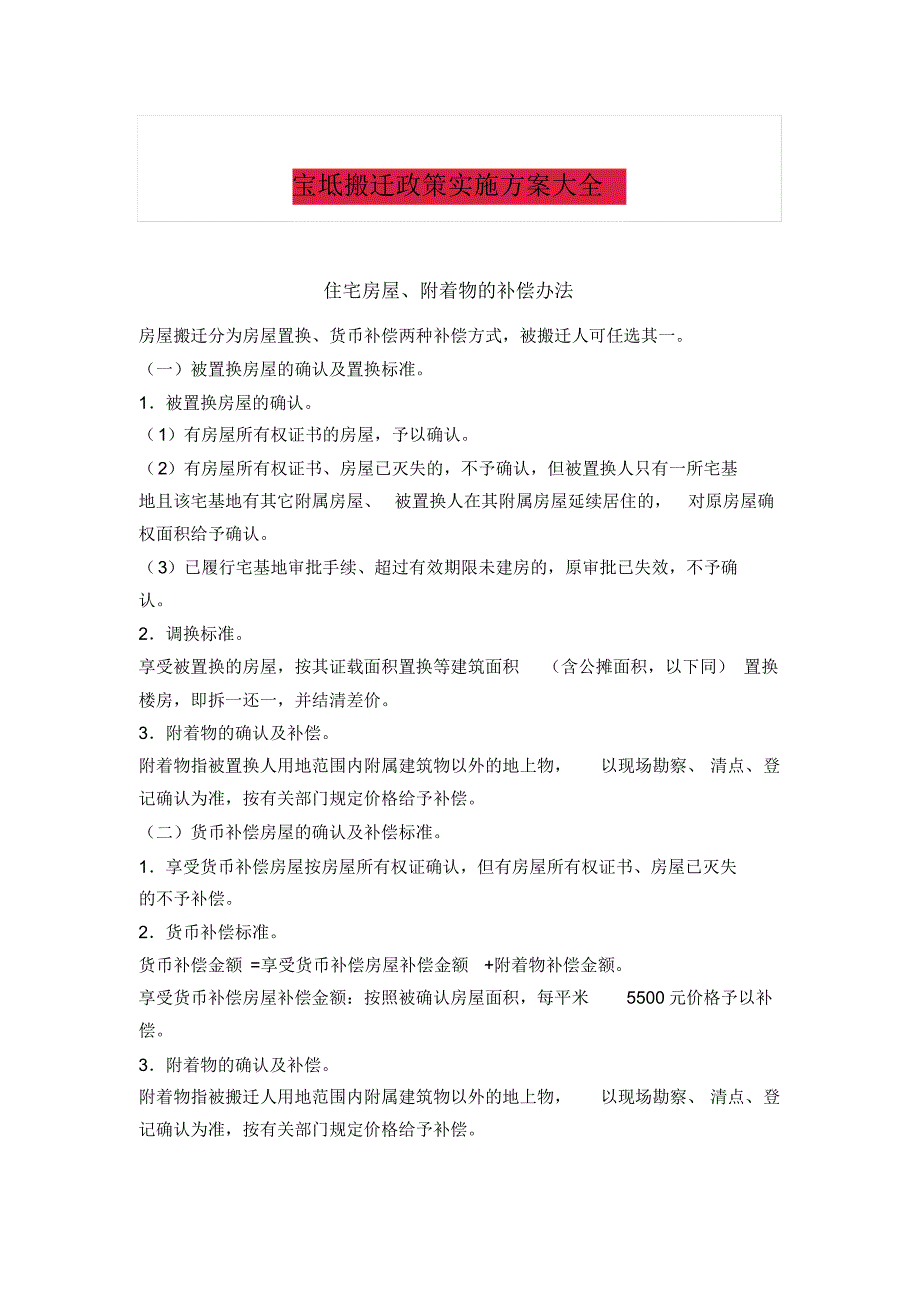 宝坻搬迁政策实施方案大全_第1页