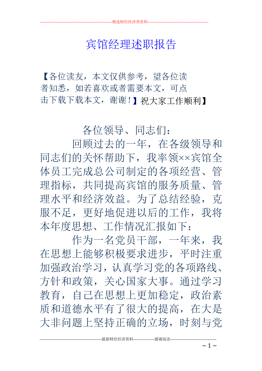 宾馆经理述职 报告_第1页