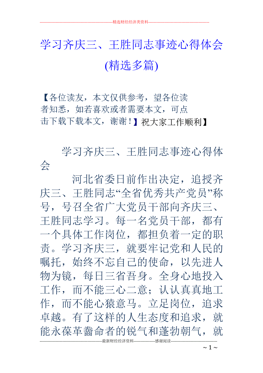 学习齐庆三、 王胜同志事迹心得体会(精选多篇)_第1页