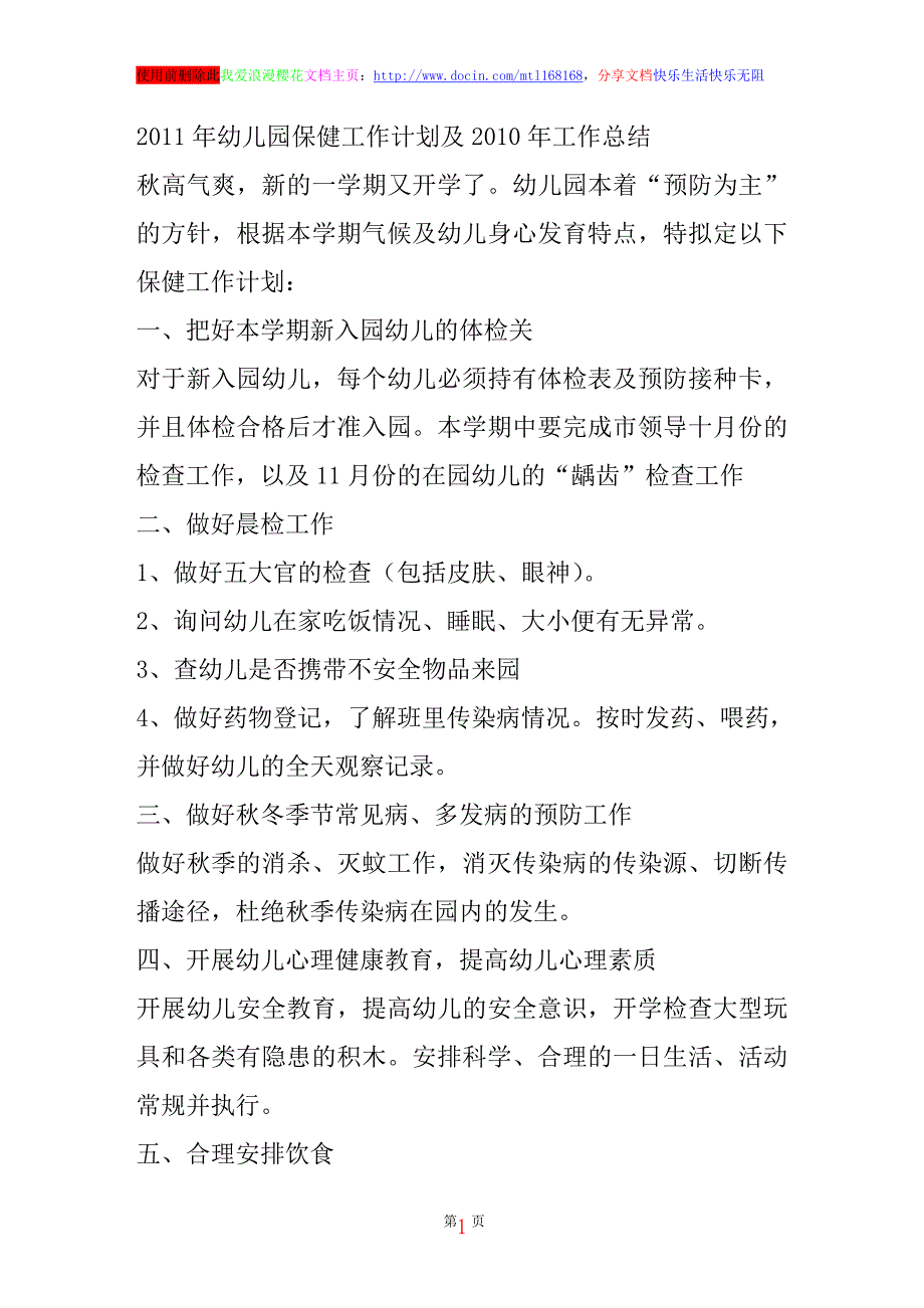 幼儿园保健工作计划及工作总结_第1页