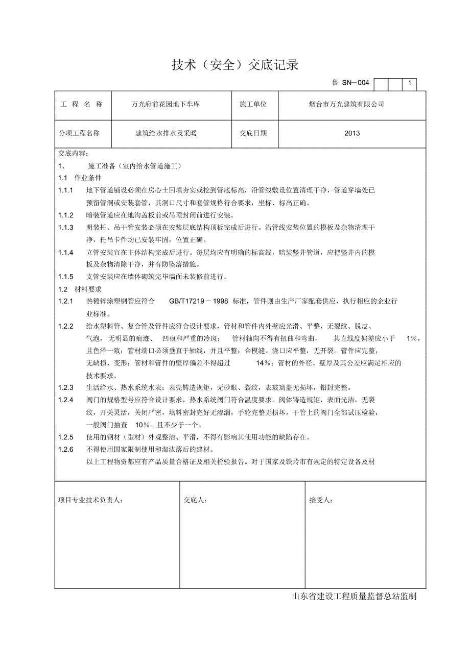 建筑给排水及采暖工程技术交底_第1页