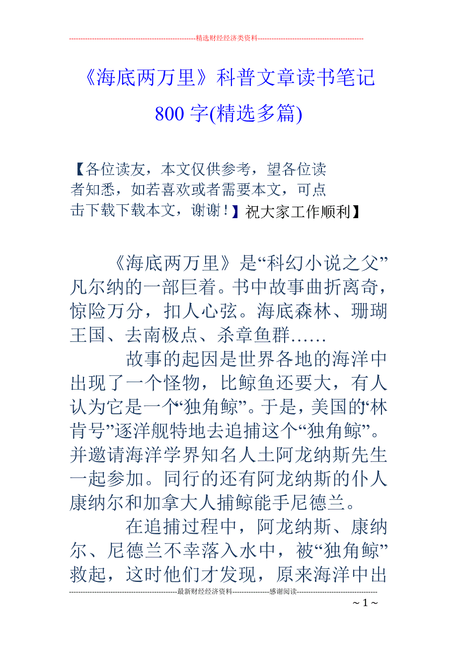 《海底两万里 》科普文章读书笔记800字(精选多篇)_第1页