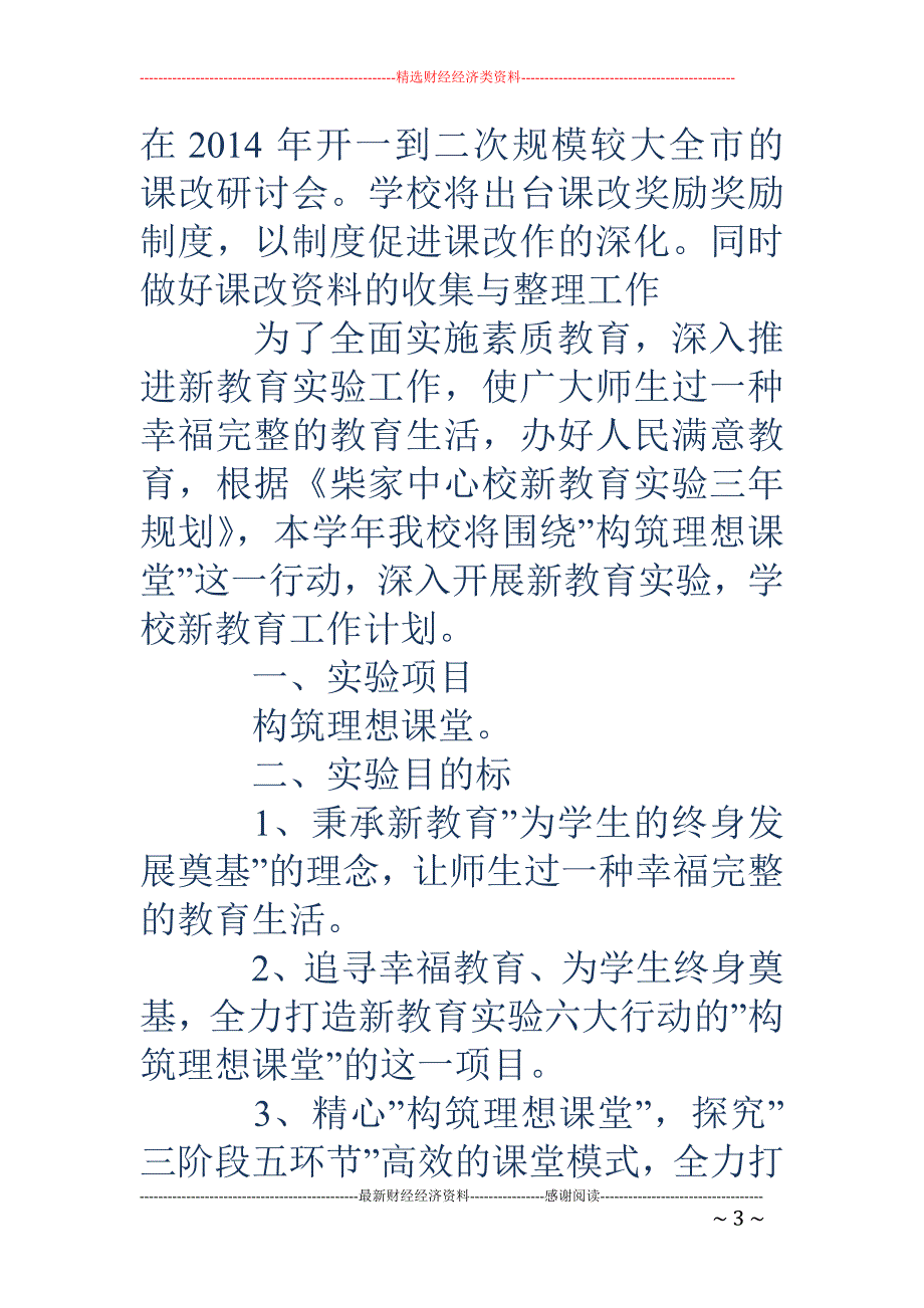 学校新工作计 划(精选多篇)_第3页