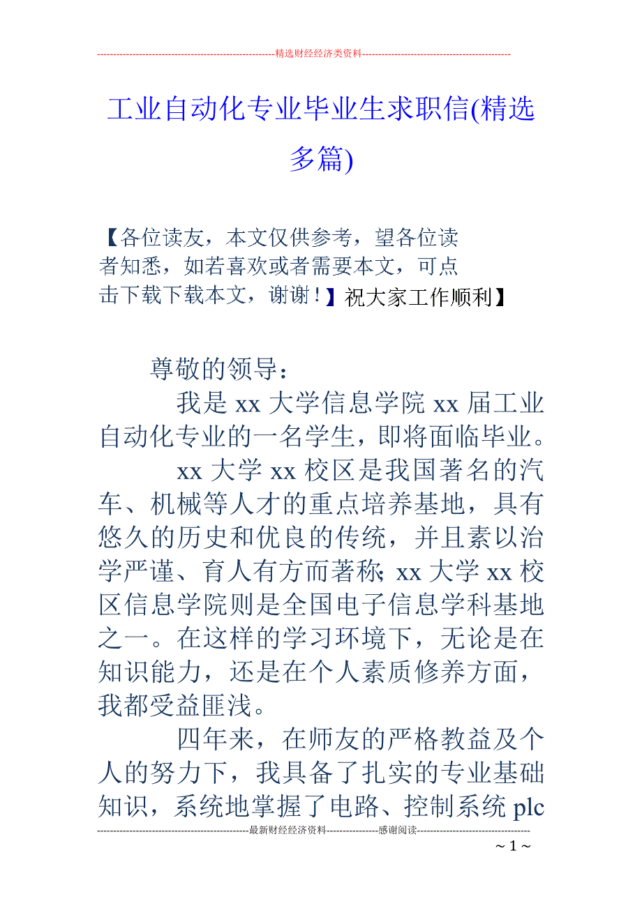 工业自动化专 业毕业生求职信(精选多篇)_第1页