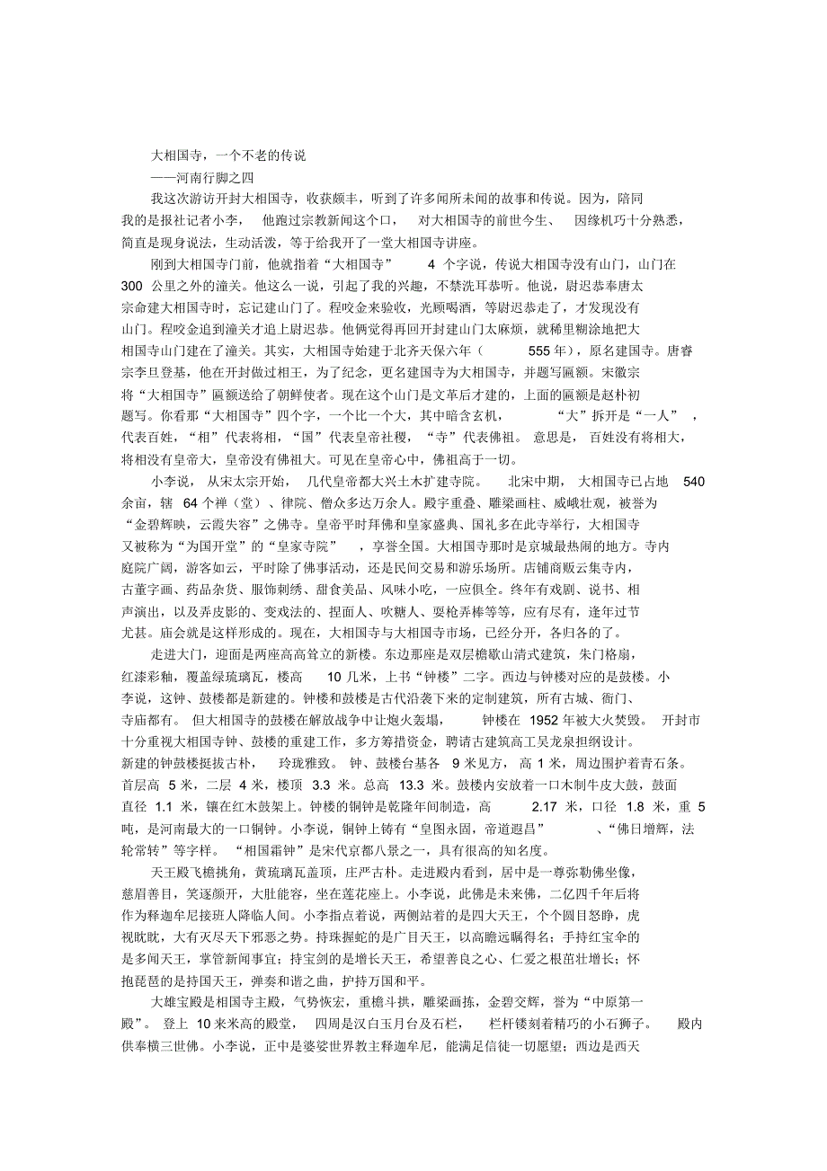 大相国寺,一个不老的传说——河南行脚之四_第1页