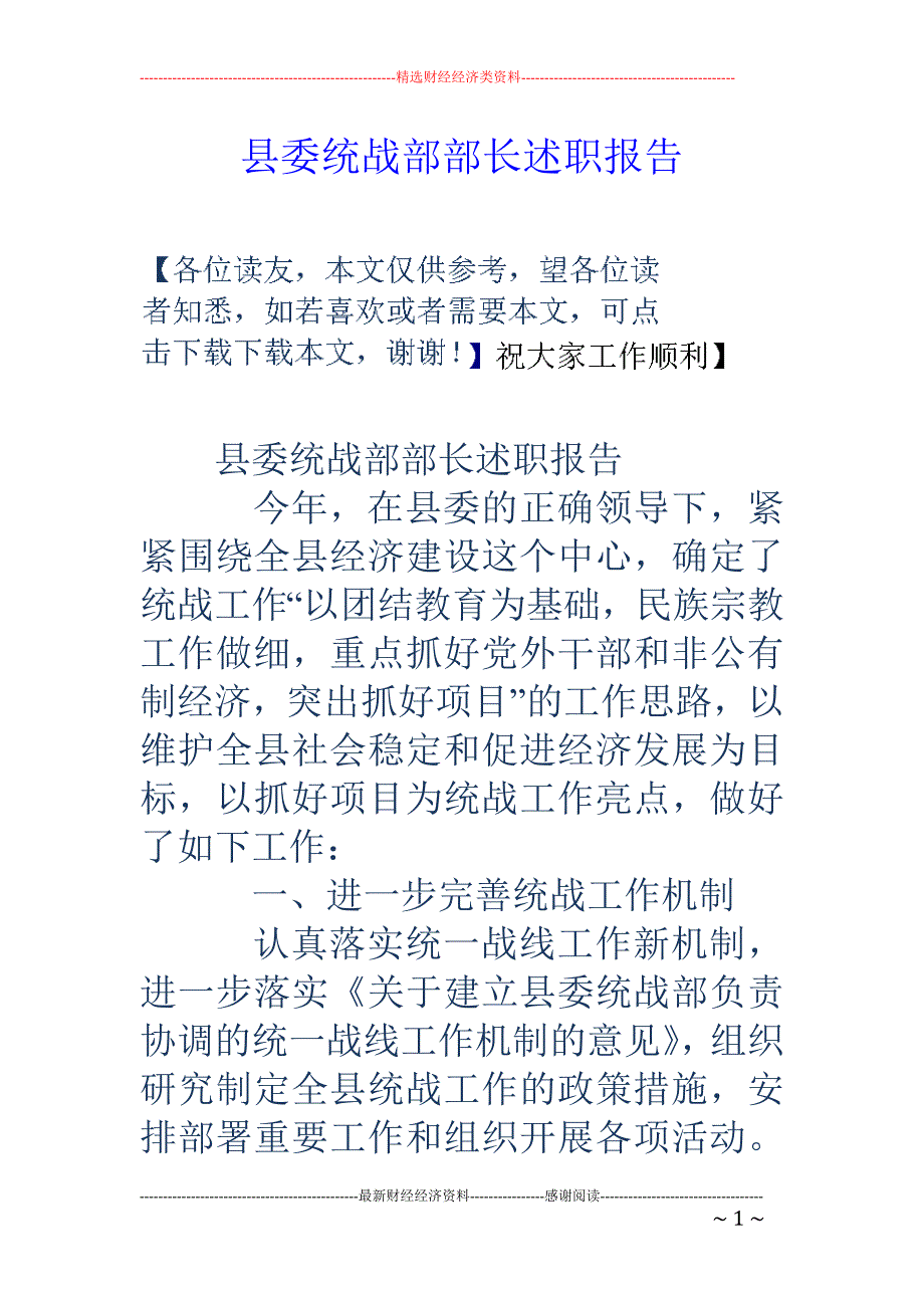 县委统战部部 长述职报告_第1页