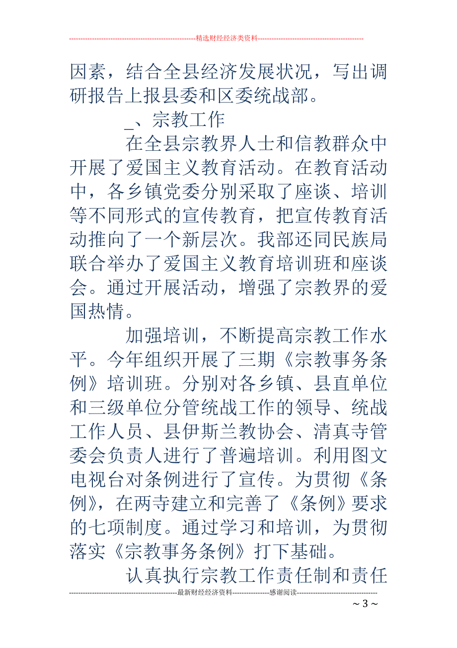 县委统战部部 长述职报告_第3页