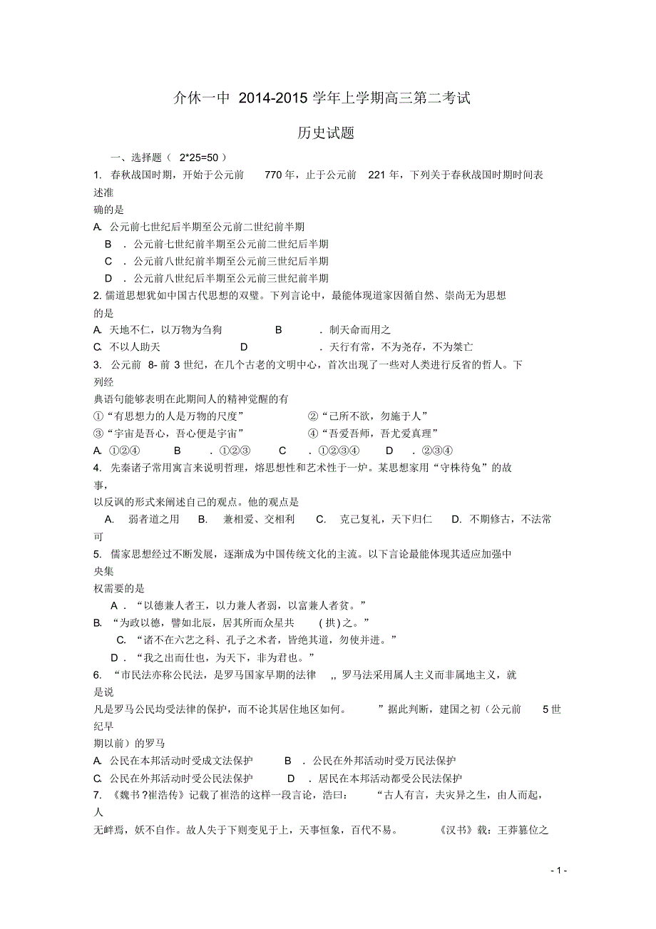 山西省晋城市介休一中2015届高三历史10月月考试题_第1页