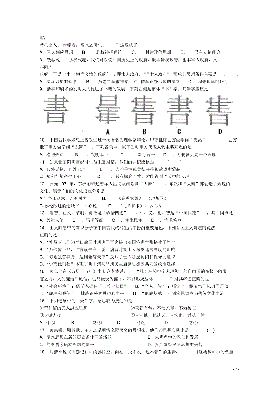 山西省晋城市介休一中2015届高三历史10月月考试题_第2页