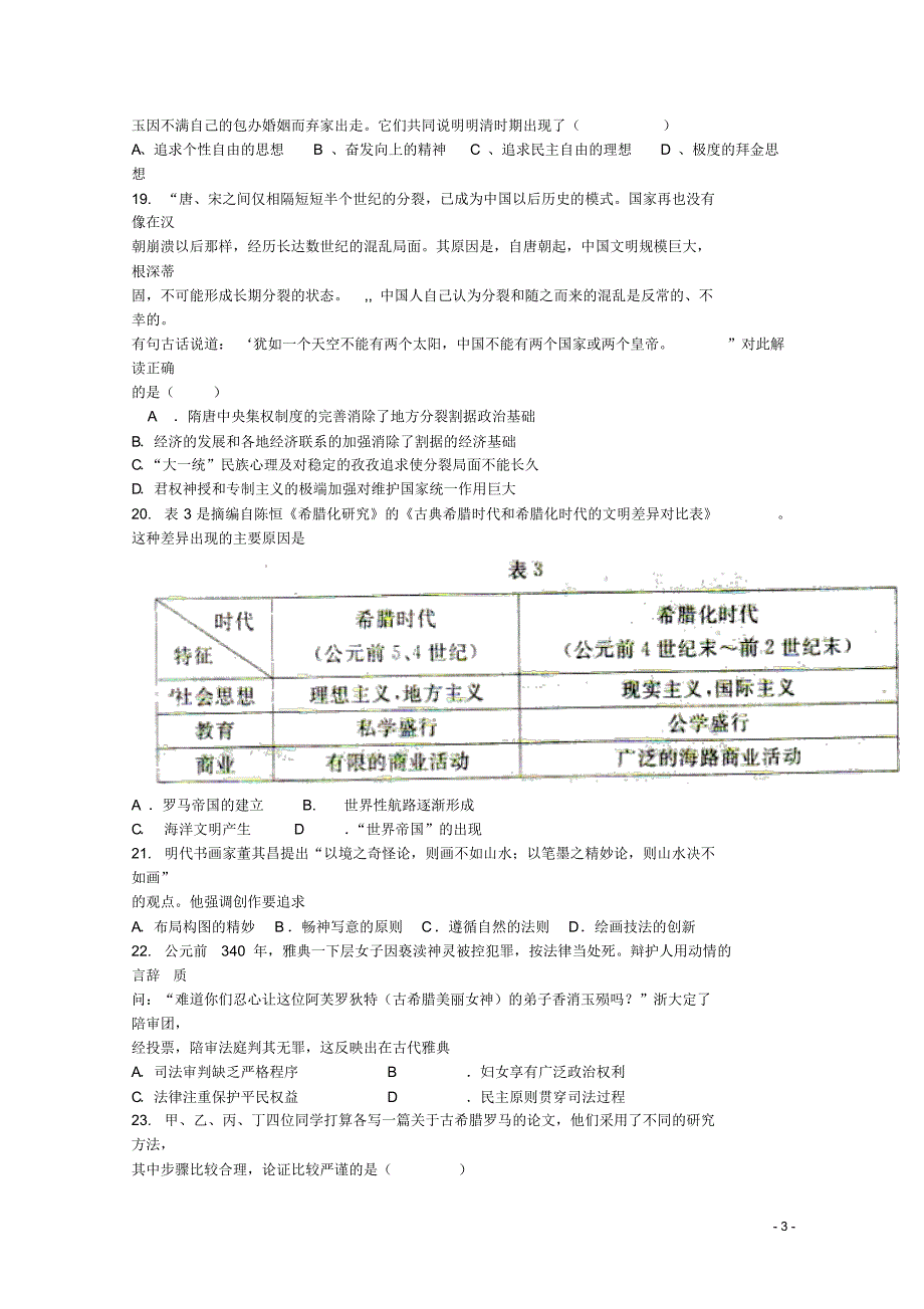 山西省晋城市介休一中2015届高三历史10月月考试题_第3页