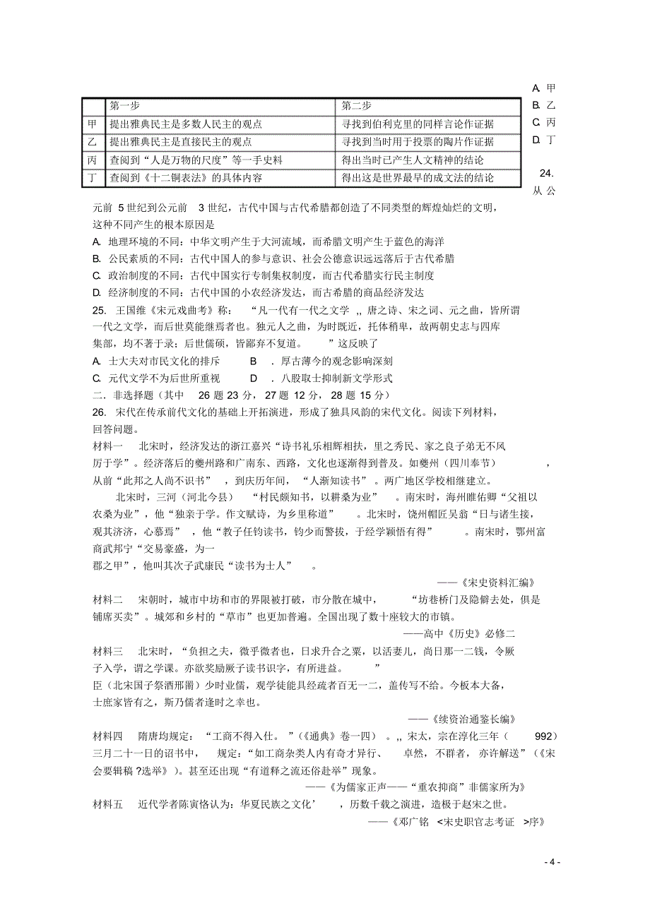 山西省晋城市介休一中2015届高三历史10月月考试题_第4页