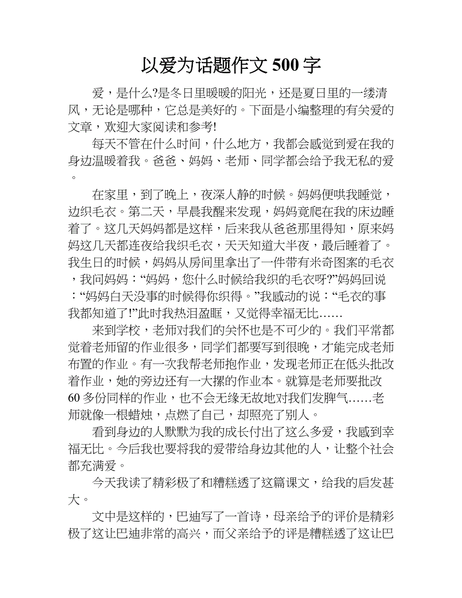 以爱为话题作文500字.doc_第1页