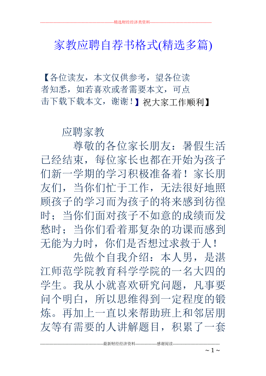 家教应聘自荐 书格式(精选多篇)_第1页