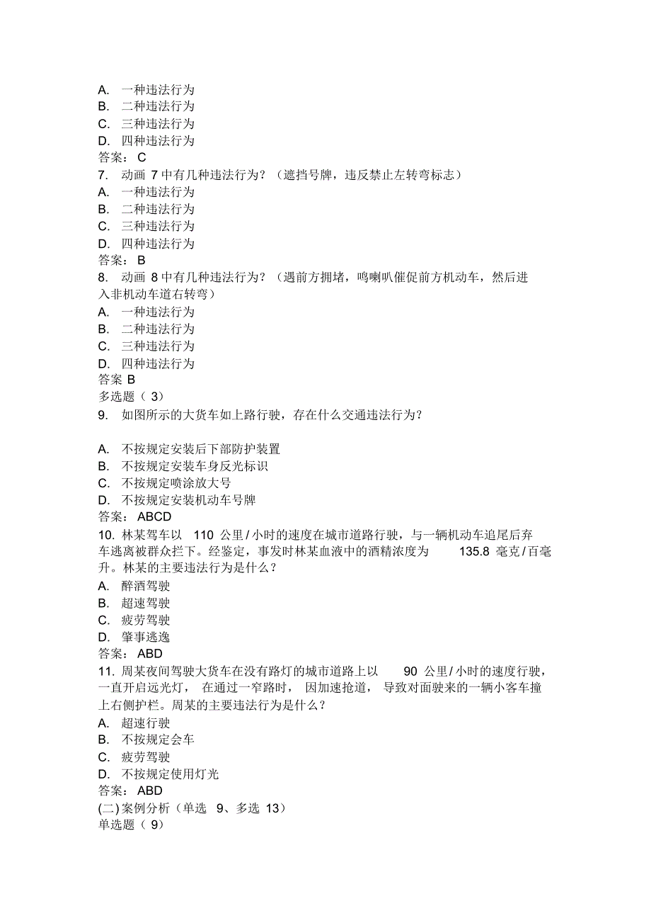 年月驾照考试科目四安全文明驾驶题库集_第2页