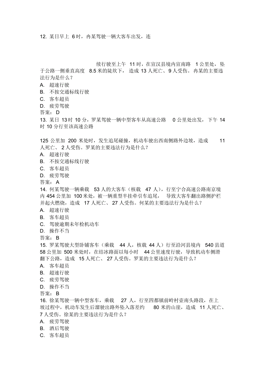 年月驾照考试科目四安全文明驾驶题库集_第3页