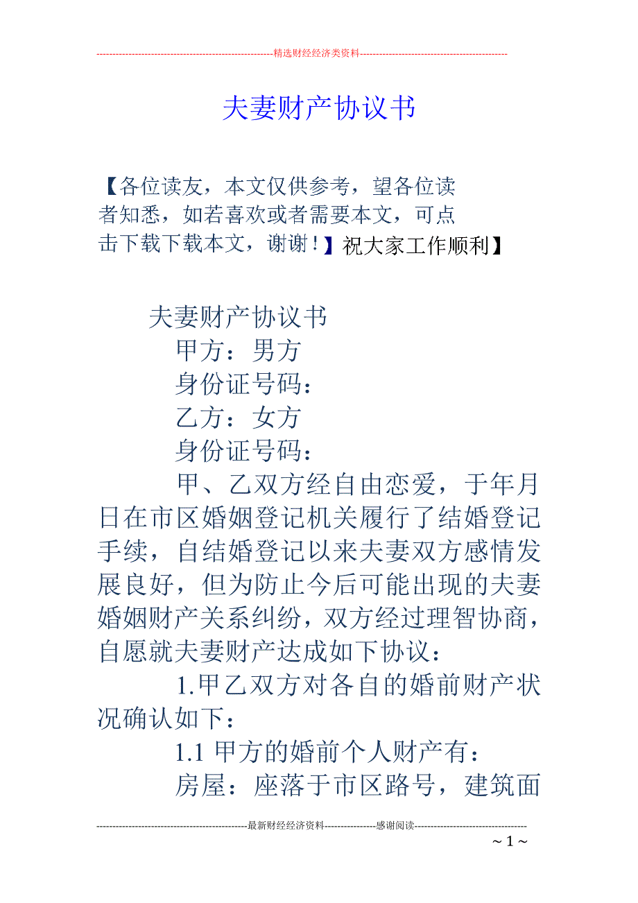 夫妻财产协议 书_第1页