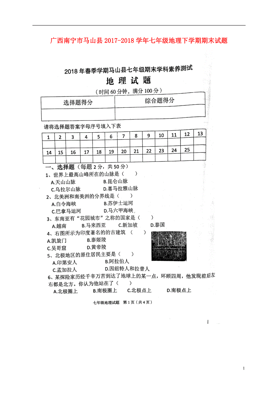 广西南宁市马山县2017-2018学年七年级地理下学期期末试题 湘教版_第1页