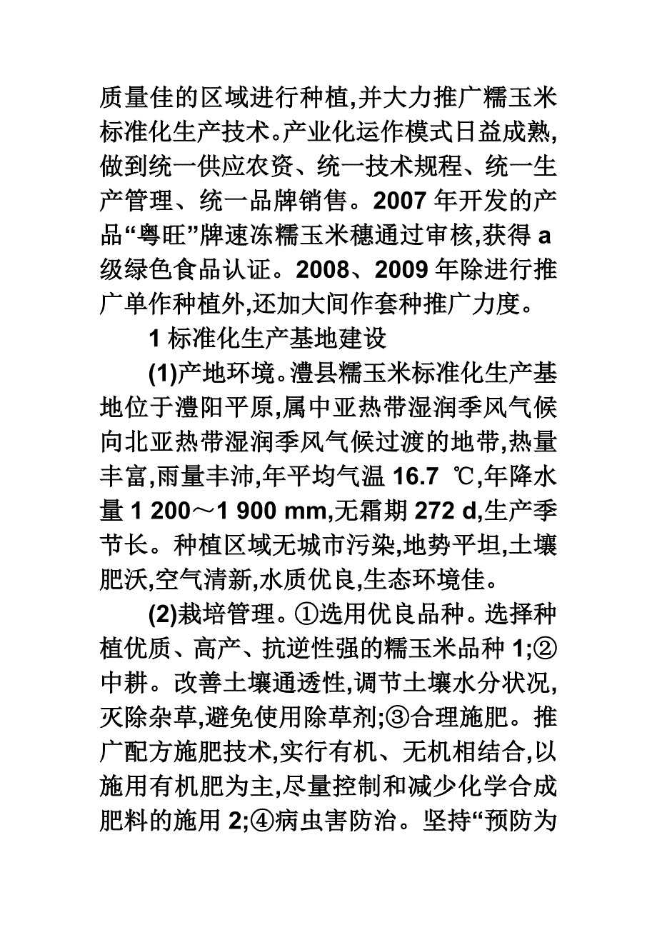 浅谈澧县糯玉米标准化生产与推广_第2页