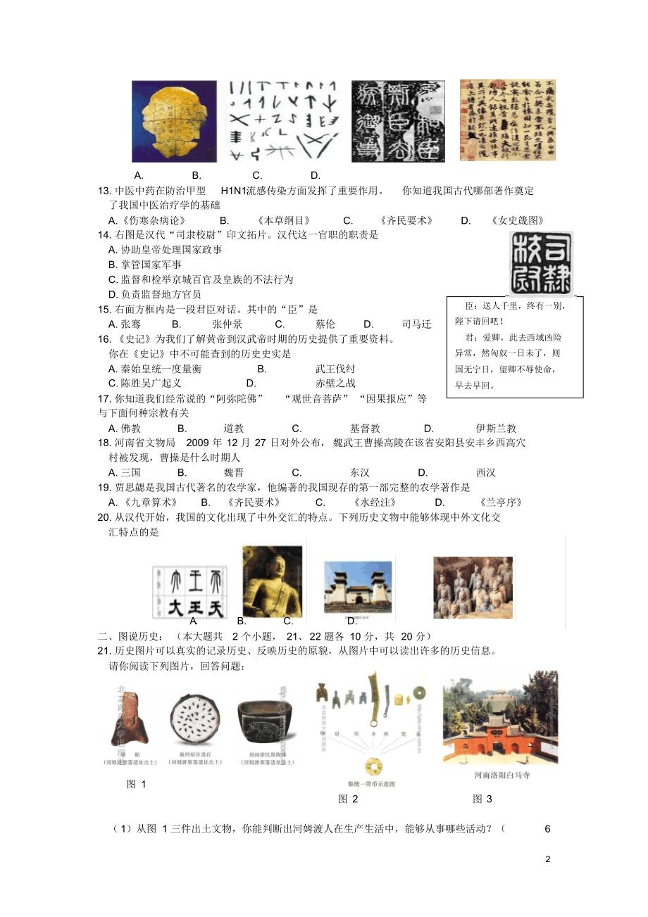 山东省德州市庆云二中2015-2016学年七年级12月月考历史试卷_第2页