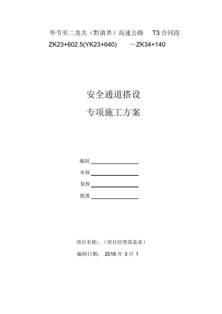 安全通道搭设施工专项方案_第1页