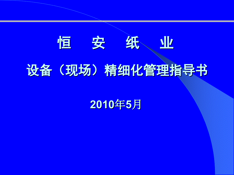 恒安纸业有限公司TPM全员生产设备管理指导书( 35页)_第1页