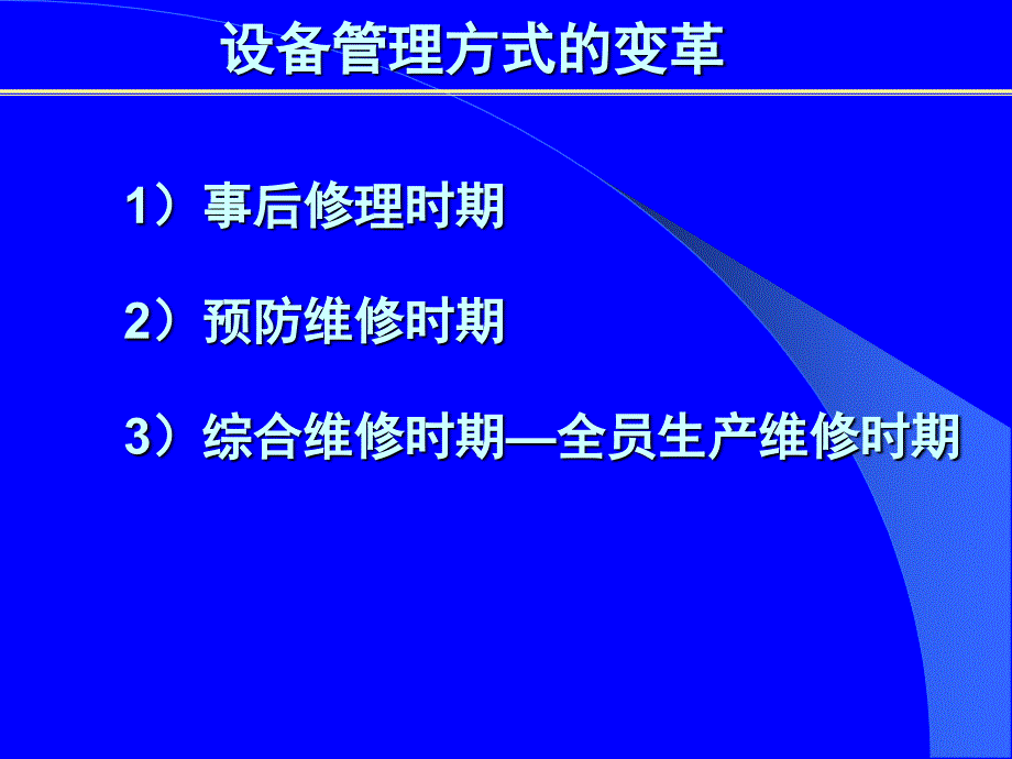 恒安纸业有限公司TPM全员生产设备管理指导书( 35页)_第2页