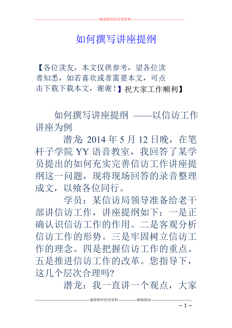 如何撰写讲座 提纲_第1页