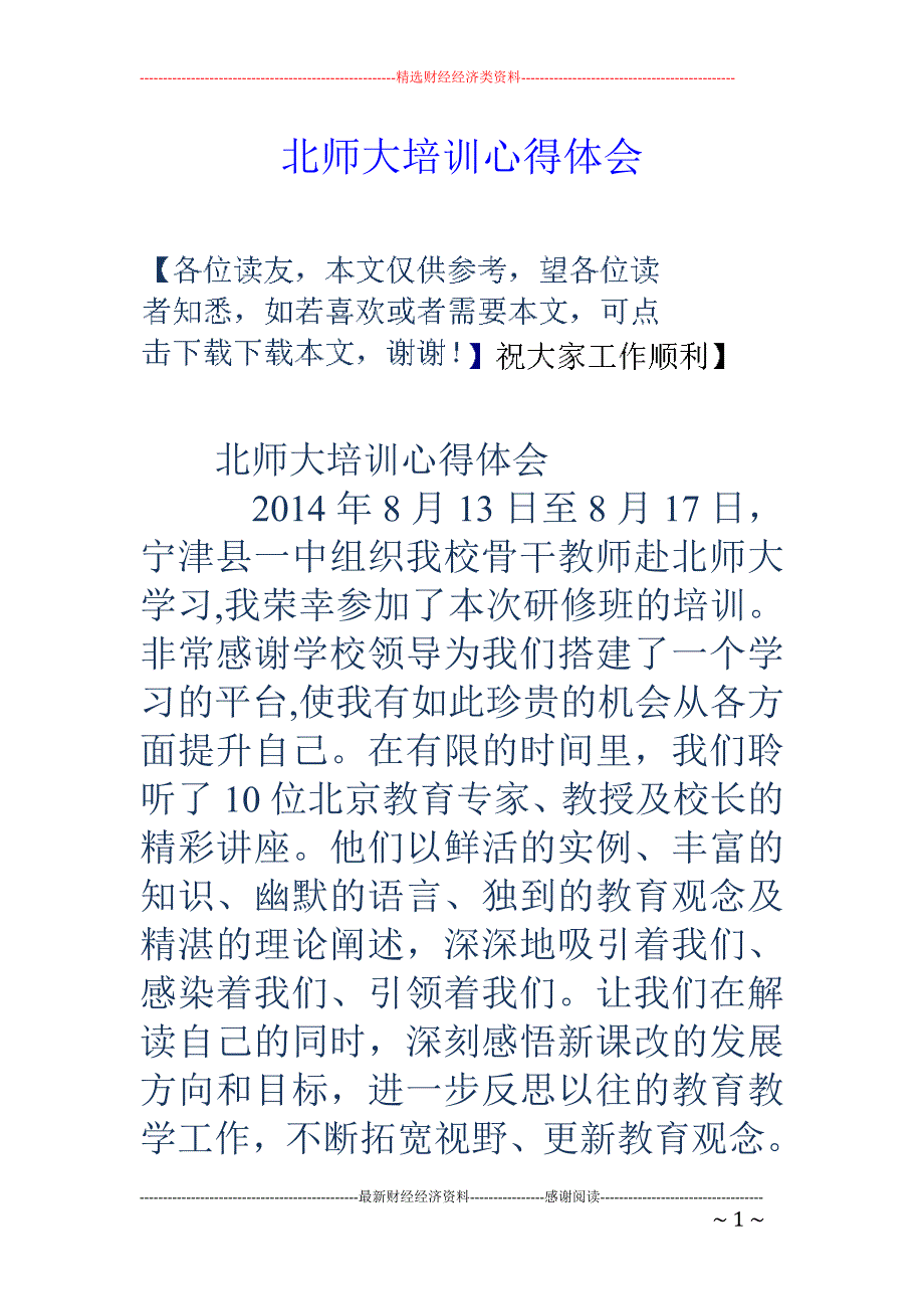 北师大培训心 得体会_第1页