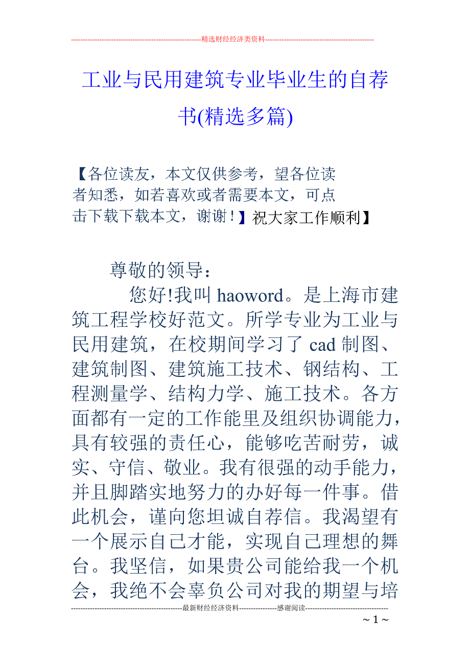 工业与民用建 筑专业毕业生的自荐书(精选多篇)_第1页