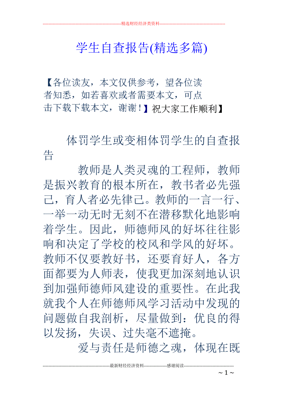 学生自查报告 (精选多篇)_第1页