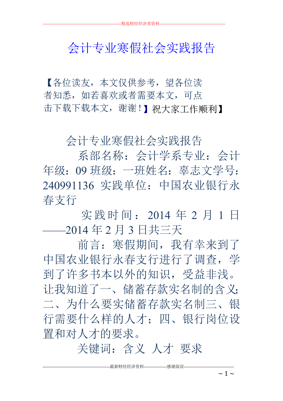 会计专业寒假 社会实践报告_第1页