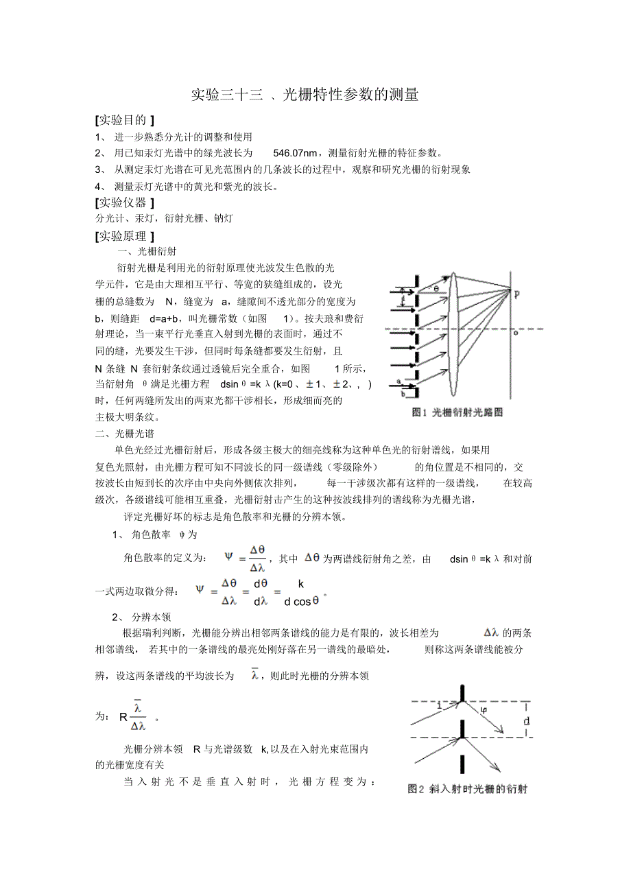 实验三十三、光栅特性参数的测量_第1页