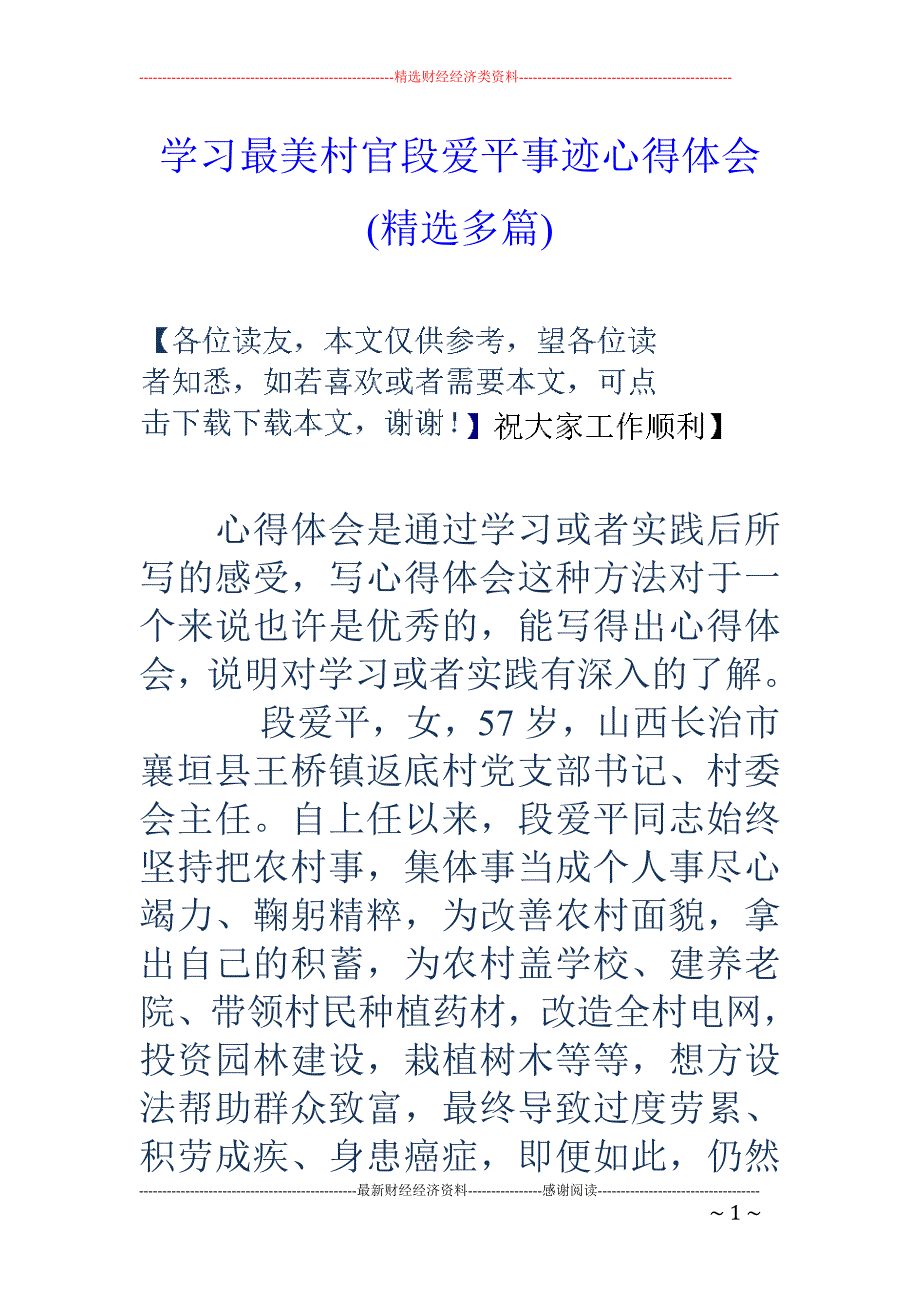 学习最美村官 段爱平事迹心得体会(精选多篇)_第1页