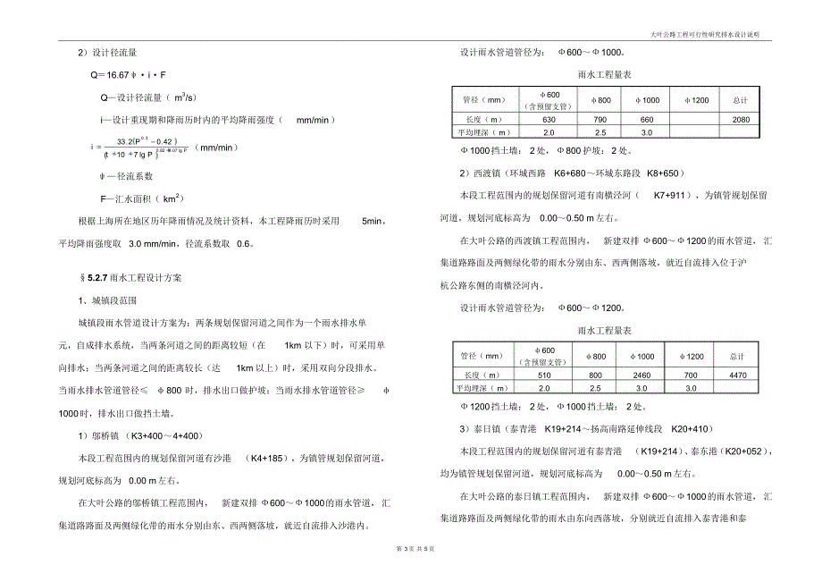 大叶、大东公路(工可)排水说明书素材_第3页