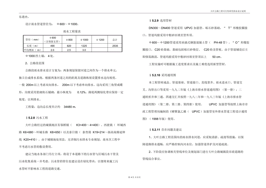 大叶、大东公路(工可)排水说明书素材_第4页