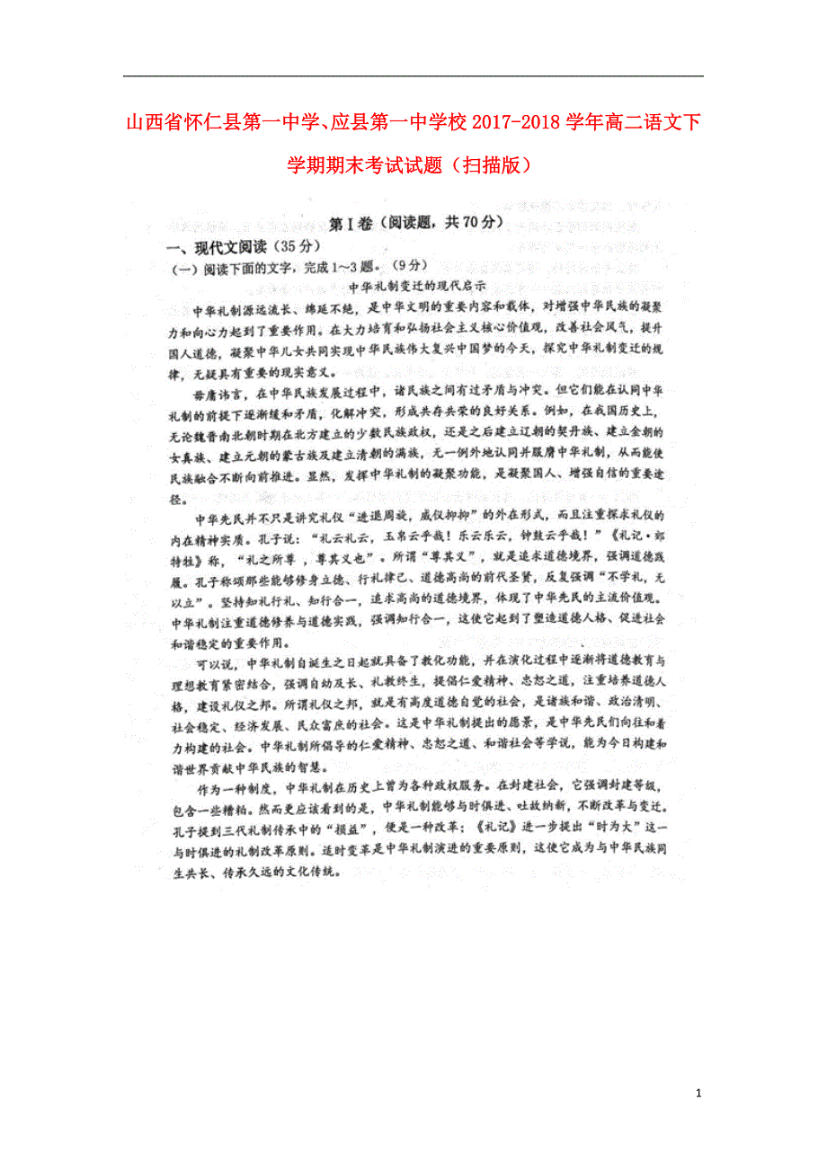 山西省怀仁县第一中学、2017-2018学年度高二语文下学期期末考试试题_第1页