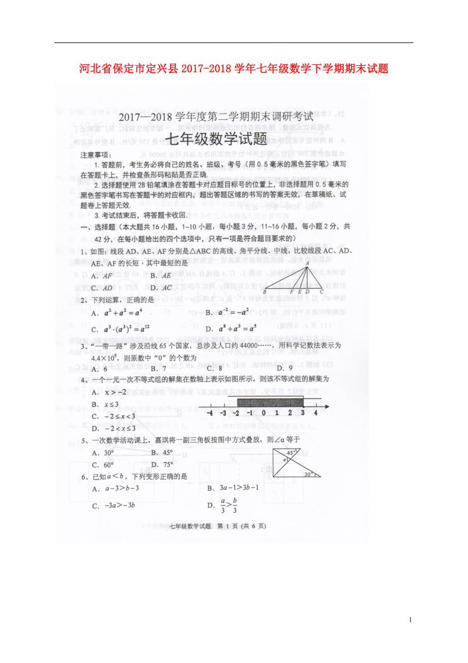 河北省保定市定兴县2017_2018学年七年级数学下学期期末试题新人教版_第1页