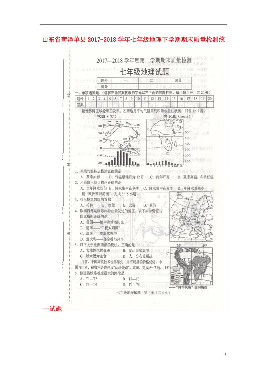 山东省菏泽单县2017_2018学年七年级地理下学期期末质量检测统一试题新人教版_第1页