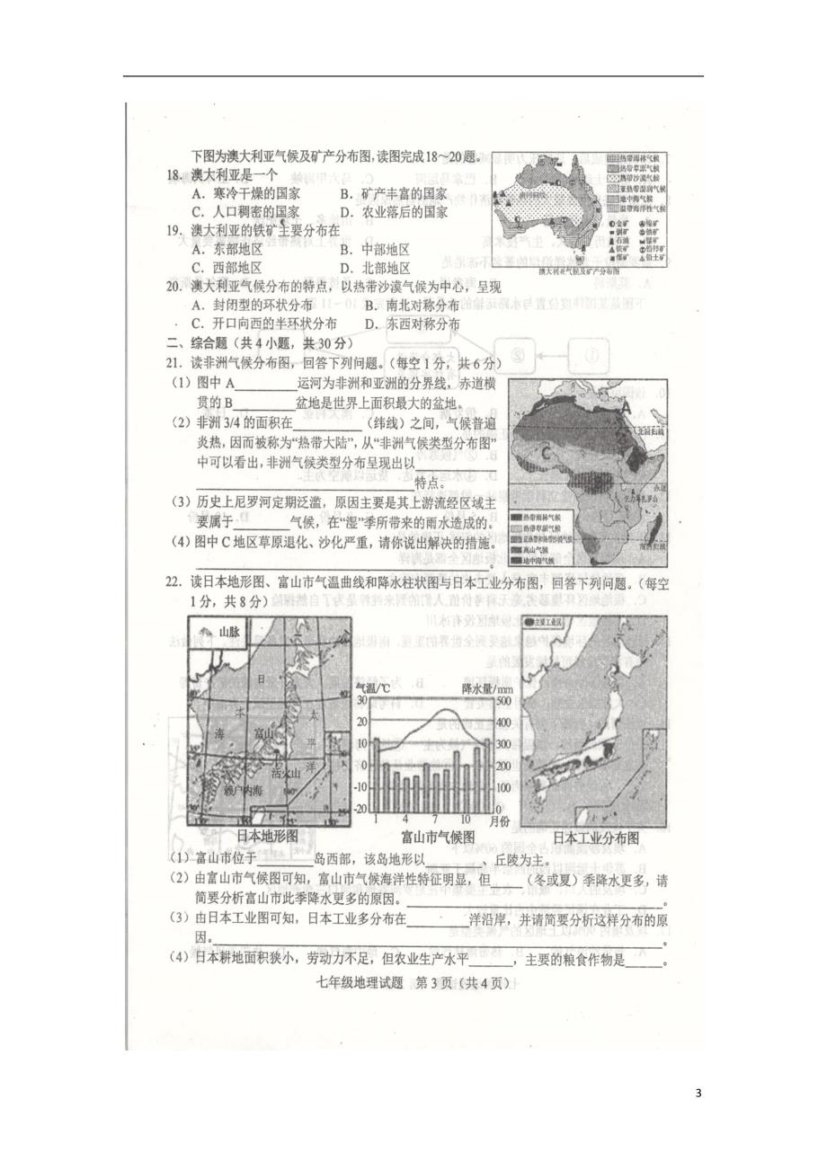 山东省菏泽单县2017_2018学年七年级地理下学期期末质量检测统一试题新人教版_第3页