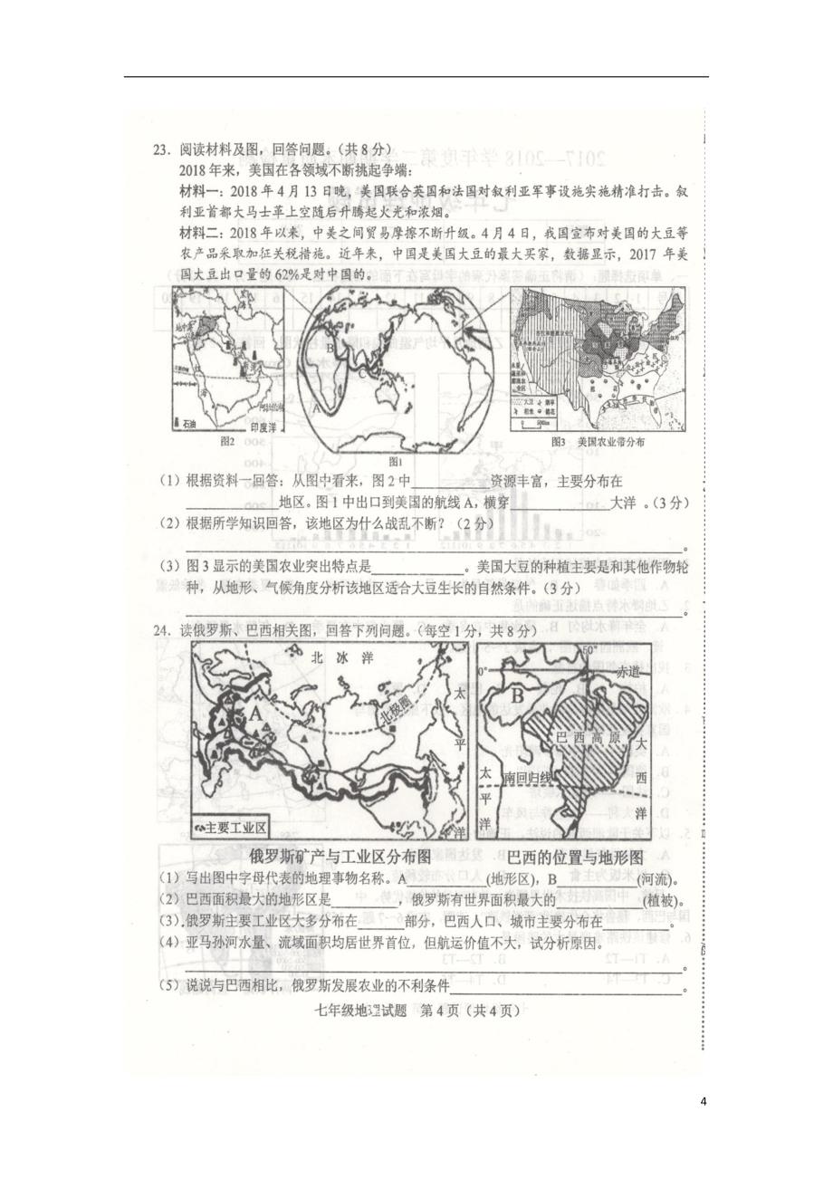 山东省菏泽单县2017_2018学年七年级地理下学期期末质量检测统一试题新人教版_第4页