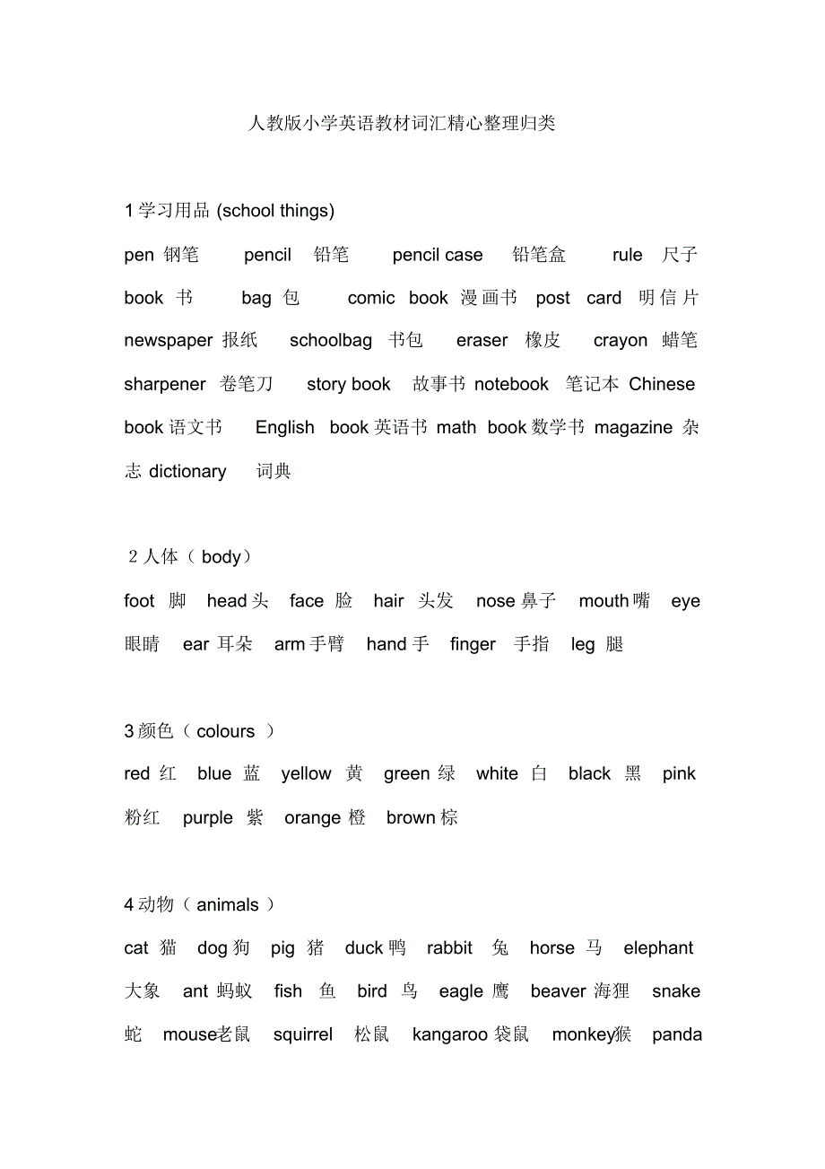 小学人教版英语教材单词表整理_第1页