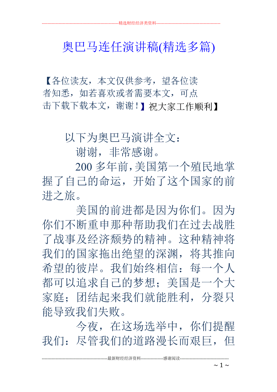 奥巴马连任演 讲稿(精选多篇)_第1页