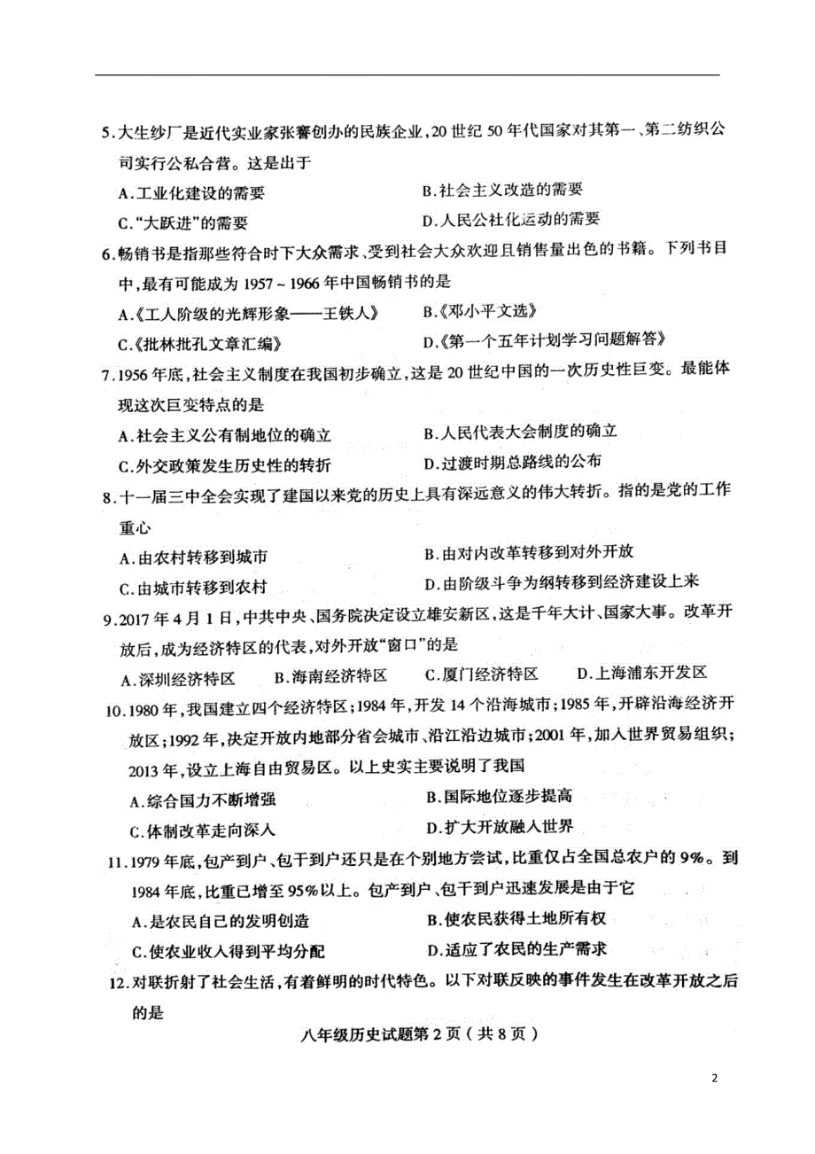 山东省临沂市郯城县2017-2018学年八年级历史下学期期末试题 新人教版_第2页